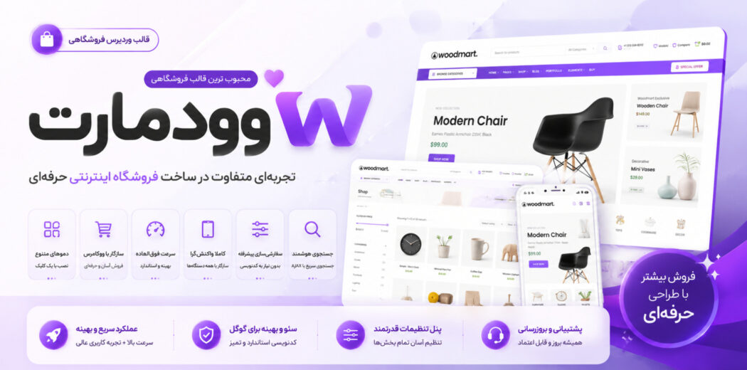 قالب وودمارت، خرید قالب Woodmart 💜 قالب فروشگاهی وودمارت