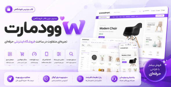 قالب وودمارت، خرید قالب Woodmart 💜 قالب فروشگاهی وودمارت