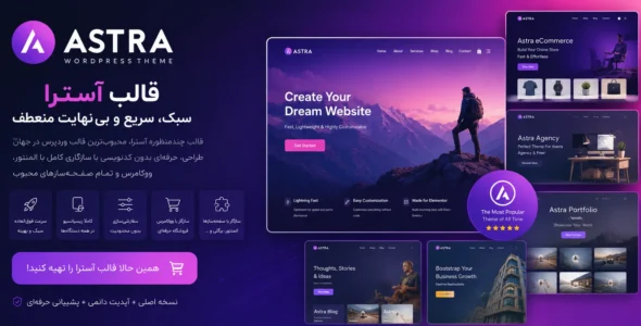 قالب آسترا، خرید قالب Astra